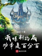 我炼制的成功率是百分百封面