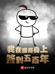 我在猴哥身上签到五百年封面