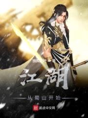 江湖从蜀山开始封面