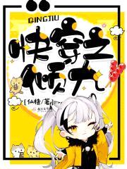 快穿之倾九封面