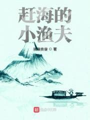 赶海的小渔夫封面
