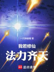 我若修仙法力齐天封面