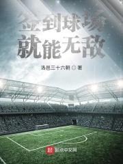签到球场就能无敌封面