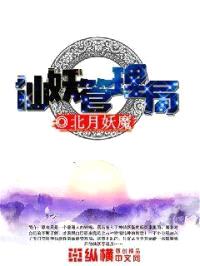 仙妖管理局封面