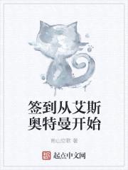 签到从艾斯奥特曼开始封面