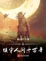 我镇守人间十万年封面