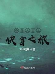 奇异人生之快穿之旅封面