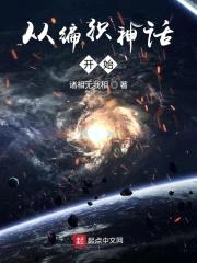 从编织神话开始封面