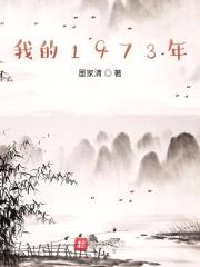 我的1973年封面