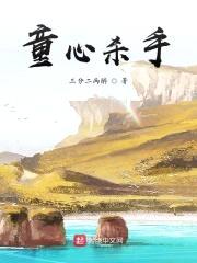 熊出没之童心杀手封面