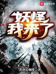 妖怪我来了封面