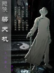 隐侠梁天机封面