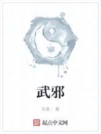 武邪封面