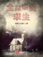全球迷雾求生封面