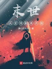 末世从全球副本开始封面