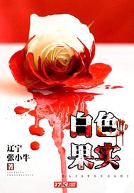 白色果实封面