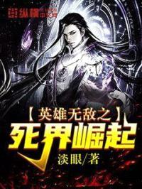 英雄无敌之死界崛起封面