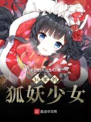 我家的狐妖少女封面
