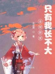 全球异变：只有我长不大封面