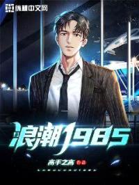 浪潮1985封面