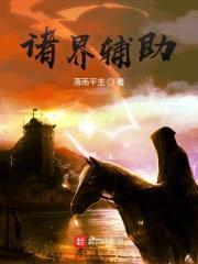 诸界辅助封面