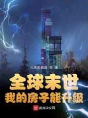 全球末世：我的房子能升级封面