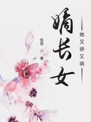 嫡长女她又骄又飒封面