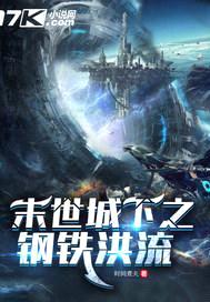 末世城下之钢铁洪流封面