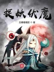 捉妖伏魔封面