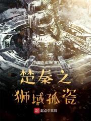 楚秦之狮域孤瓷封面