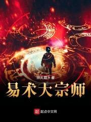 幕后大佬的易术人生封面