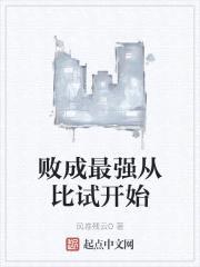 败成最强从比试开始封面