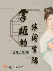 掌柜的悠闲生活封面