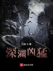 深渊凶猛封面