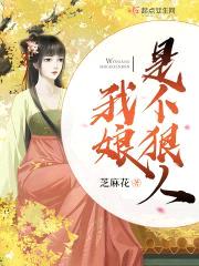 我娘是个狠人封面
