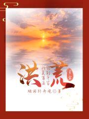 洪荒：我能复制万千法宝封面