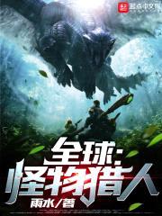 全球：怪物猎人封面