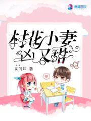 村花小妻凶又甜封面