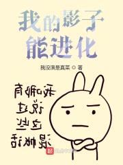 我的影子能进化封面