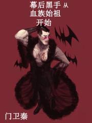 幕后黑手从血族始祖开始封面