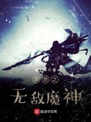 异世之无敌魔神封面