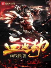 血道劫封面