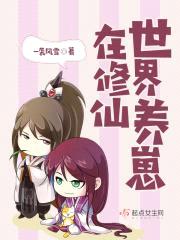 在修仙世界养崽封面