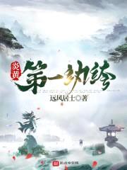 穿越之神棍皇帝一统炎黄封面