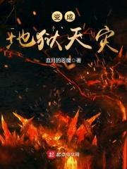 变成地狱天灾封面