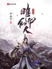 莽荒纪之雎华仙人封面