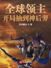 全球领主：开局抽到神后羿封面