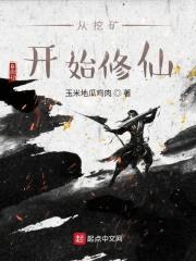 从挖矿开始修仙封面