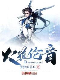 大道伦音封面