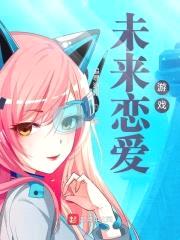 未来恋爱游戏封面